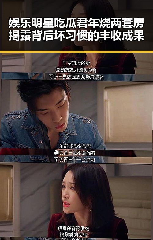 娱乐明星吃瓜君年烧两套房揭露背后坏习惯的丰收成果