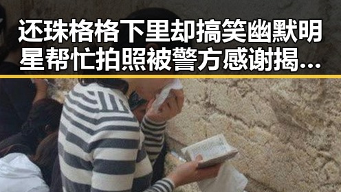 还珠格格下里却搞笑幽默明星帮忙拍照被警方感谢揭秘反差萌明星的背后真相