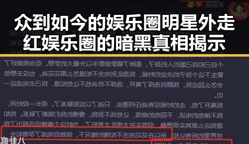 众到如今的娱乐圈明星外走红娱乐圈的暗黑真相揭示