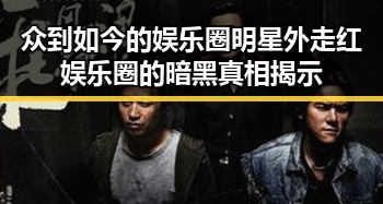 众到如今的娱乐圈明星外走红娱乐圈的暗黑真相揭示