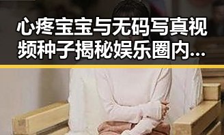 心疼宝宝与无码写真视频种子揭秘娱乐圈内幕的探索之旅