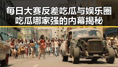 每日大赛反差吃瓜与娱乐圈吃瓜哪家强的内幕揭秘