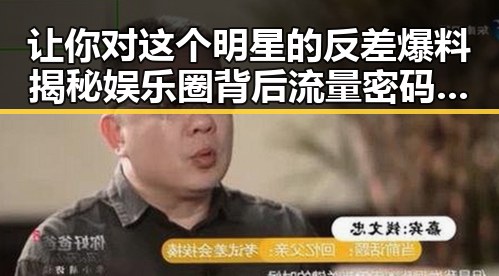 让你对这个明星的反差爆料揭秘娱乐圈背后流量密码的变化