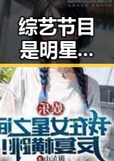 综艺节目是明星，扮演者林沐然因家庭特殊困境由中戏转入湖南艺术职业学院