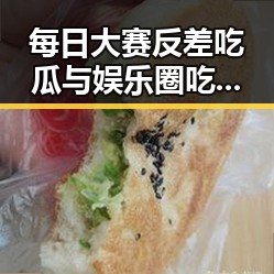 每日大赛反差吃瓜与娱乐圈吃瓜哪家强的内幕揭秘