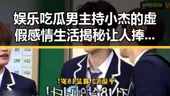 娱乐吃瓜男主持小杰的虚假感情生活揭秘让人捧腹的幕后故事