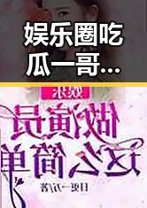 娱乐圈吃瓜一哥胡歌河北邢台王宝强视频揭示反差背后新变化