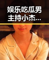 娱乐吃瓜男主持小杰的虚假感情生活揭秘让人捧腹的幕后故事