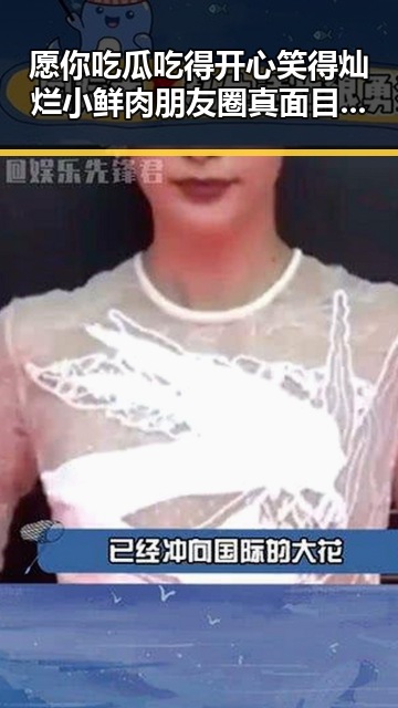 愿你吃瓜吃得开心笑得灿烂小鲜肉朋友圈真面目引发娱乐吃瓜酱的独家吃瓜