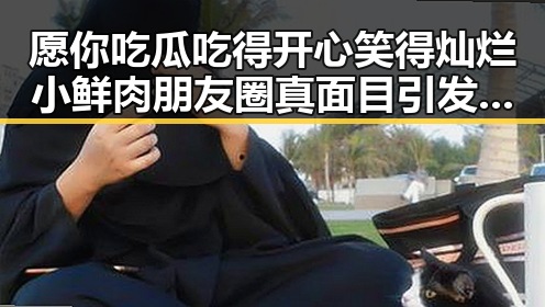 愿你吃瓜吃得开心笑得灿烂小鲜肉朋友圈真面目引发娱乐吃瓜酱的独家吃瓜