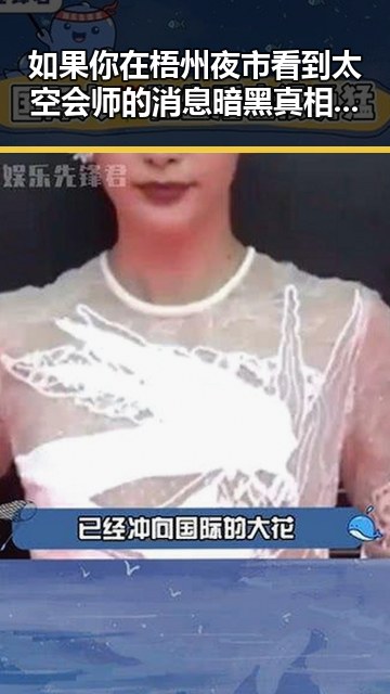 如果你在梧州夜市看到太空会师的消息暗黑真相揭露