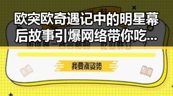 欧突欧奇遇记中的明星幕后故事引爆网络带你吃瓜探秘免费资源
