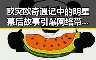 欧突欧奇遇记中的明星幕后故事引爆网络带你吃瓜探秘免费资源