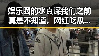 娱乐圈的水真深我们之前真是不知道，网红吃瓜界新晋女王李小露居然也有这些接地气的烦恼