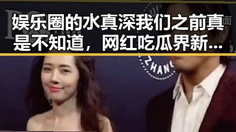 娱乐圈的水真深我们之前真是不知道，网红吃瓜界新晋女王李小露居然也有这些接地气的烦恼