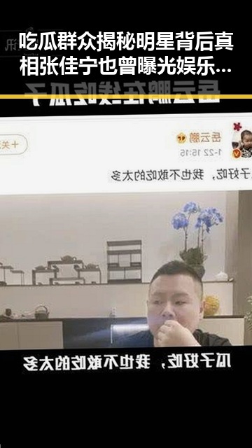 吃瓜群众揭秘明星背后真相张佳宁也曾曝光娱乐圈黑料引发热议