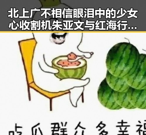 北上广不相信眼泪中的少女心收割机朱亚文与红海行动演员张译的不同侧面揭示