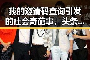 我的邀请码查询引发的社会奇葩事，头条怎样查询邀请码数的真实内幕以及明星白衬衣风格揭秘