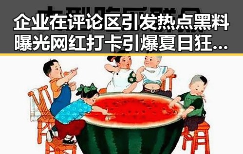 企业在评论区引发热点黑料曝光 网红打卡引爆夏日狂欢盛宴