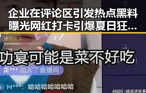 企业在评论区引发热点黑料曝光 网红打卡引爆夏日狂欢盛宴
