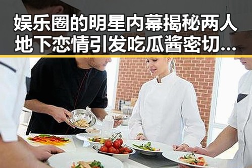 娱乐圈的明星内幕揭秘两人地下恋情引发吃瓜酱密切关注