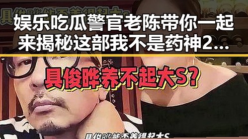 娱乐吃瓜警官老陈带你一起来揭秘这部我不是药神2的黑暗内幕与反差爆料