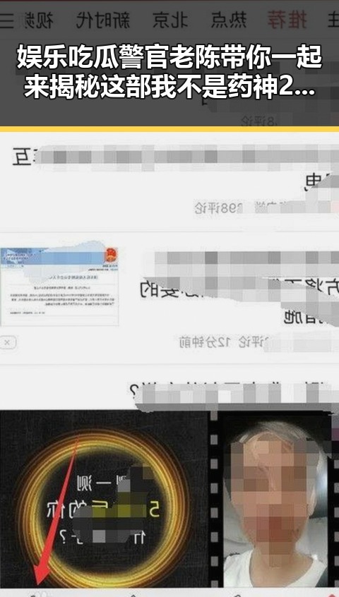 娱乐吃瓜警官老陈带你一起来揭秘这部我不是药神2的黑暗内幕与反差爆料