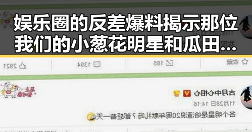 娱乐圈的反差爆料揭示那位我们的小葱花明星和瓜田明星的成长秘密
