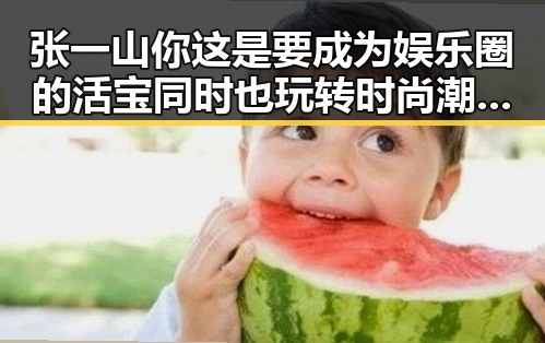 张一山你这是要成为娱乐圈的活宝同时也玩转时尚潮范儿的吃瓜猫