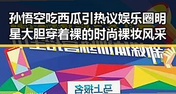 孙悟空吃西瓜引热议娱乐圈明星大胆穿着裸的时尚裸妆风采