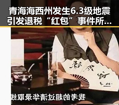 青海海西州发生6.3级地震引发退税“红包”事件所有人需注意内地明星八卦曝光
