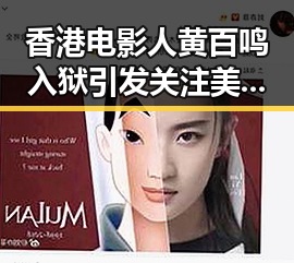 香港电影人黄百鸣入狱引发关注 美伊协议谈判进入第二阶段引发反差思考