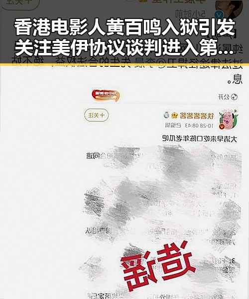 香港电影人黄百鸣入狱引发关注 美伊协议谈判进入第二阶段引发反差思考