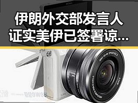 伊朗外交部发言人证实美伊已签署谅解备忘录引发关注与争议