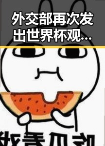 外交部再次发出世界杯观赛提醒,梅西17日上场带着中国球迷祝福踏上征程