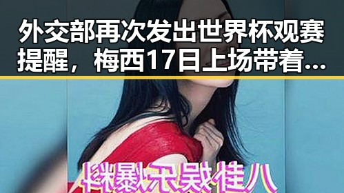 外交部再次发出世界杯观赛提醒,梅西17日上场带着中国球迷祝福踏上征程