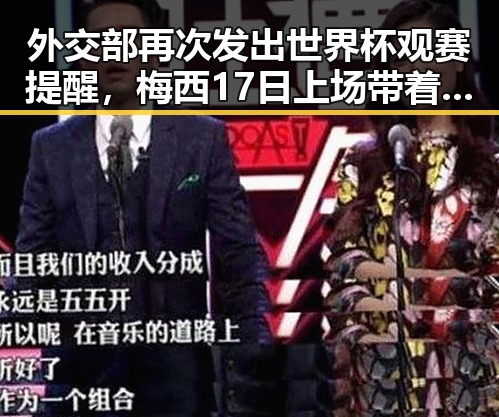 外交部再次发出世界杯观赛提醒,梅西17日上场带着中国球迷祝福踏上征程