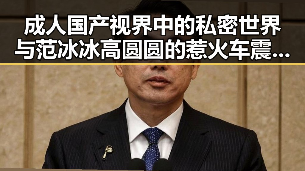 成人国产视界中的私密世界与范冰冰高圆圆的惹火车震事件反差揭秘