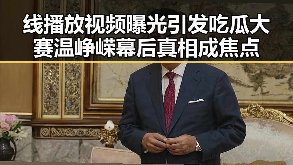 线播放视频曝光引发吃瓜大赛 温峥嵘幕后真相成焦点
