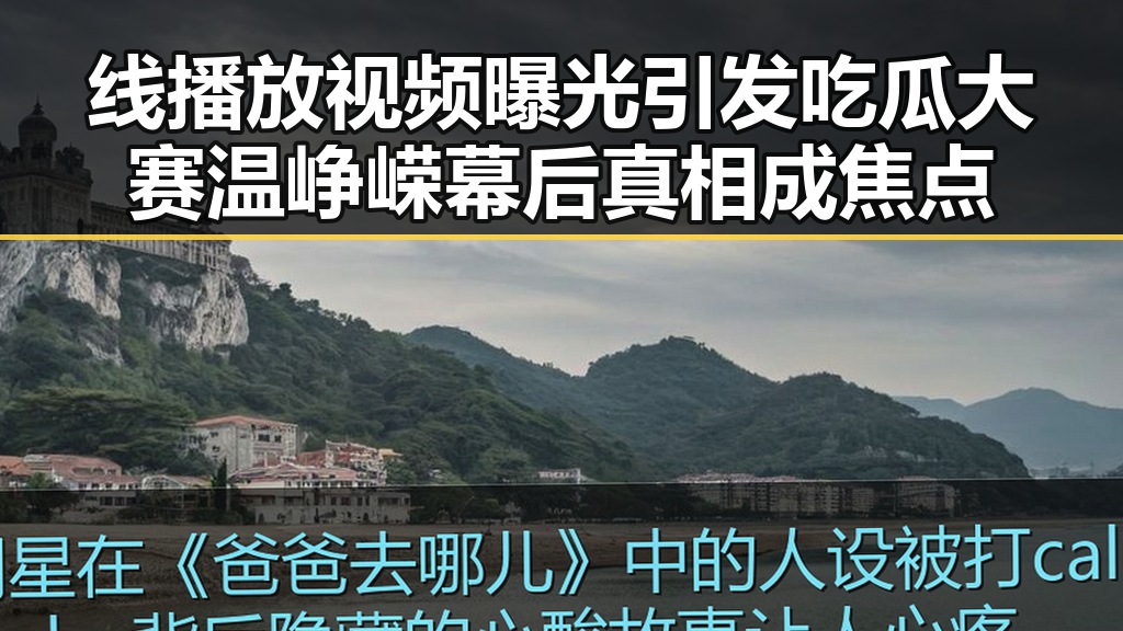线播放视频曝光引发吃瓜大赛 温峥嵘幕后真相成焦点
