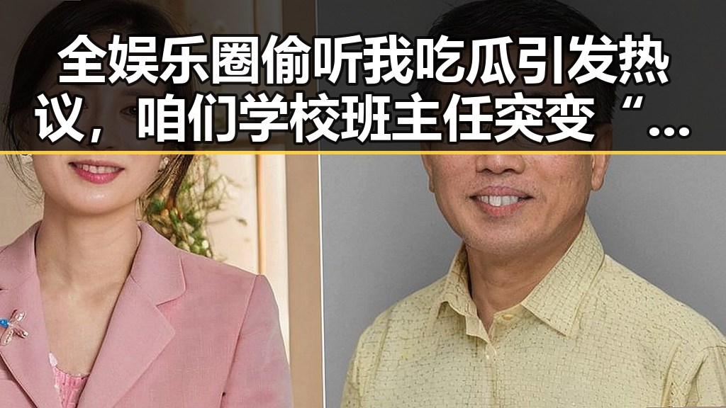 全娱乐圈偷听我吃瓜引发热议，咱们学校班主任突变“娱乐吃瓜酱”成为焦点