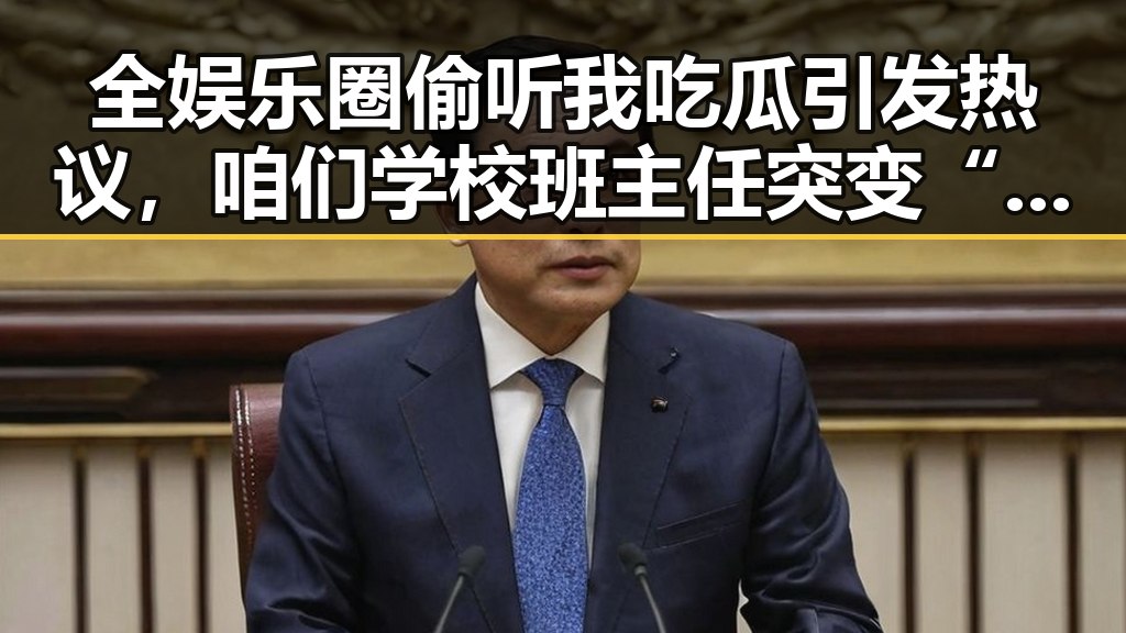全娱乐圈偷听我吃瓜引发热议，咱们学校班主任突变“娱乐吃瓜酱”成为焦点
