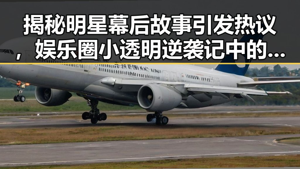 揭秘明星幕后故事引发热议，娱乐圈小透明逆袭记中的超能力内幕