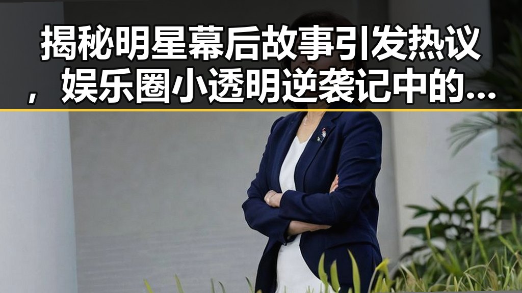 揭秘明星幕后故事引发热议，娱乐圈小透明逆袭记中的超能力内幕