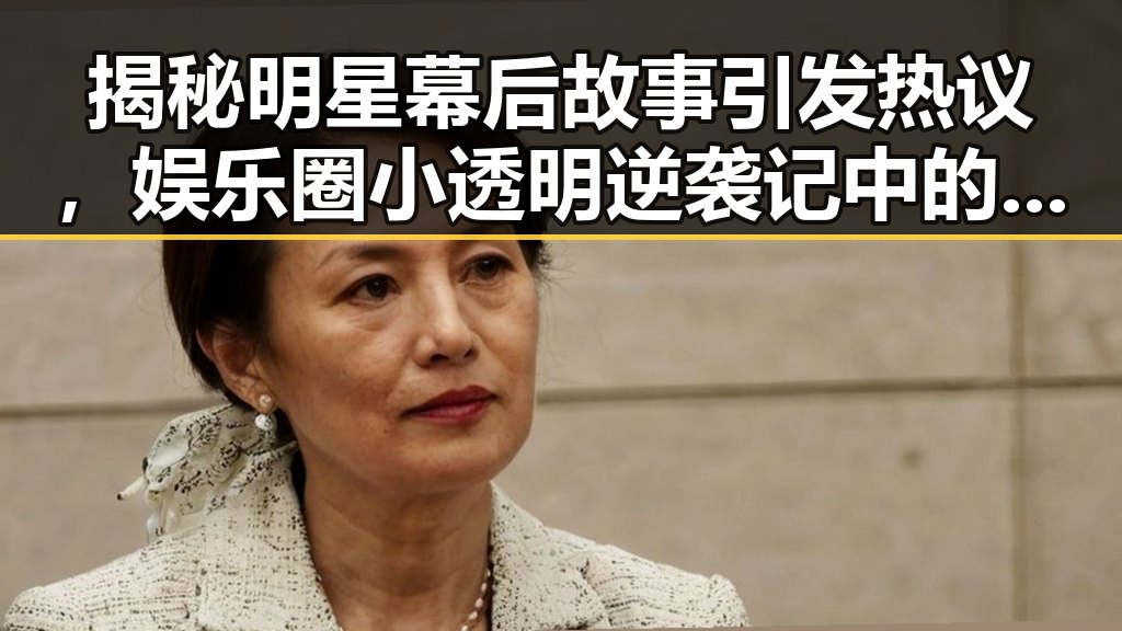 揭秘明星幕后故事引发热议，娱乐圈小透明逆袭记中的超能力内幕